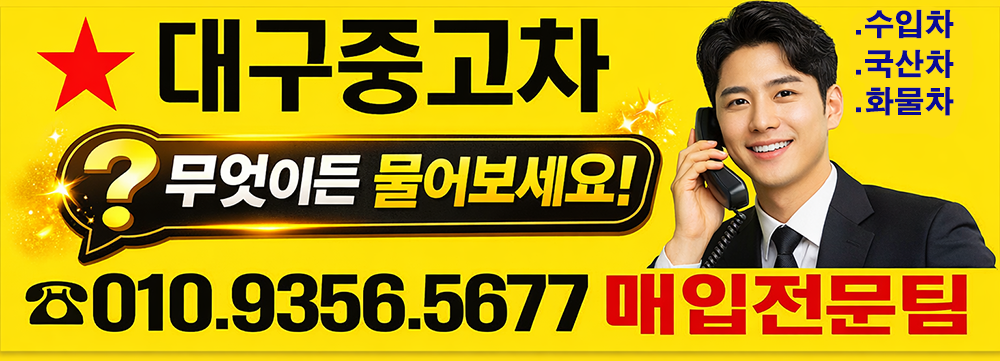 대구중고차- 무엇이든물어보세요