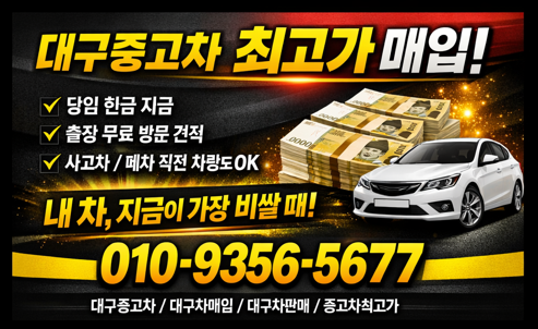 대구중고차최고가매입